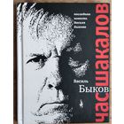 Василь Быков. Час шакалов.