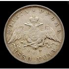РУБЛЬ 1830 г. СПБ-НГ ДЛИННЫЕ ЛЕНТЫ (ОБМЕН НА ЗОЛОТЫЕ МОНЕТЫ)