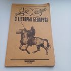 100 пытанняў з гісторыі Беларусі.
