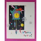 С новым годом! Чистая. Мини. 1967 года. Искринская.