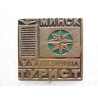 Гостиница "Турист" г. Минск, тяж. металл.