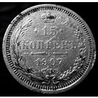 15 копеек 1907 (2)