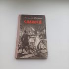 Салавей. Змітрок Бядуля. Тыраж 5000 т.1955 год.