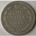 10 копеек 1880г.