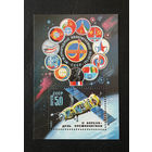 СССР 1983 г. 12 апреля День Космонавтики. Международные полеты в космос. Интеркосмос, Блок. Чистый #0222-K1P21