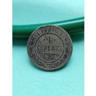 1 копейка 1877г