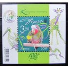 Блок марок Украины - Киевский зоопарк