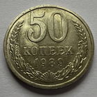 50 копеек 1989 года