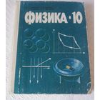 Физика 10 класс