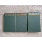 Павел Бажов - собрание сочинений в 3-х томах - Библиотека Огонёк 1976 - Малахитовая шкатулка, Уральские были - рассказы и сказки