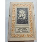 Всадник без головы