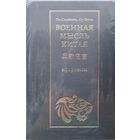 Лу Синбинь, Су Иань "Военная мысль Китая"