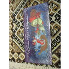 Новогодняя открытка с поздравлением известному государственному деятелю БССР И РБ от Председателя Минского городского Совета депутатов с рубля!