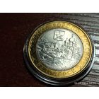 10 рублей 2012 Белозерск