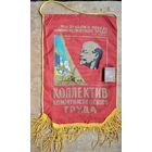 Вымпел СССР. Коллектив коммунистического труда.