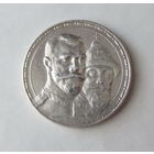 1 рубль 1913 год, "300 лет дому Романовых". ВС. Уверенный оригинал. Состояние: практически идеальное.