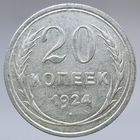 20 копеек 1924 состояние, блеск