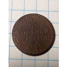 1.4 копейки  Российская Империя 1842 год