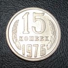 15 копеек 1976 СССР
