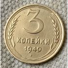 3 копейки 1949 года.