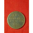 1 копейка серебром 1840, начинающим нумизматам