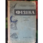 Физика Фiзiка на бел. яз..1963 год /м