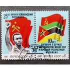 Марки СССР 1987 год 25 лет Фронта освобождения Мозамбика