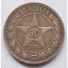 50 копеек 1922 год П. Л