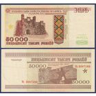 Беларусь, 50000 рублей 1995 г., P-14b (серия Кс, редкая), VF