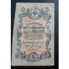 5 рублей 1909 г Коншин Наумов