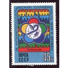 СССР 1985. Фестиваль молодежи и студентов. Эмблема фестиваля