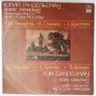 LP Юрий ГАНДЕЛЬСМАН (альт),  КО Виртуозы Москвы, Г.Ф.Гендель / К.Стамиц / Б.Бриттен – Концерт Для Альта С Оркестром / Концертная Симфония Для Скрипки И Альта С Оркестром / Lachrymae (1991)
