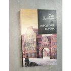 Свен Дельбланк "Городские ворота"