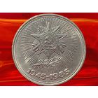 СССР. 1 рубль 1985 - 40 лет Победы советского народа в Великой Отечественной войне. Торг.