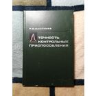 Р. С. Каплунов, Точность контрольных приспособлений