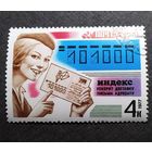 Марка СССР 1977 год Почтрвая связь