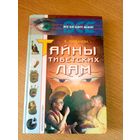 Серия Все загадки Земли"Тайны тибетских лам"\064