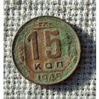 15 копеек 1945 г.