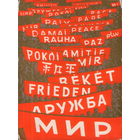 Чистая открытка 1963г. "1 Мая. Транспаранты" худ. В. Борискович