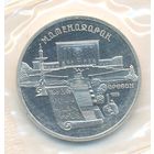 5 рублей 1990 г. Матенадаран (заводская упаковка) _состояние Proof