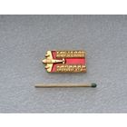 Гастелло, Бурденюк, Калинин, Скоробогатый.