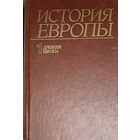 История Европы. Том 1. Древняя Европа/ ПРЕКРАСНОЕ ИЗДАНИЕ!
