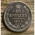 20 копеек 1906