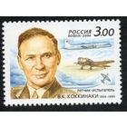 Россия 2004. В.К.Коккинаки. 1 марка 950 (483)