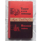 25-32 Аркадий Гайдар Тимур и его команда Военная тайна Минск Народная асвета 1978