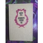 Гюго, Девяносто третий год, рбрест