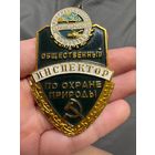 Значок.  Общественный инспектор по охране природы