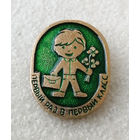 Первый раз в первый класс. Школьный значок #0561-UP16