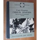 Гибель Дракона.