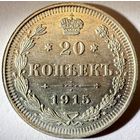 20 копеек 1915